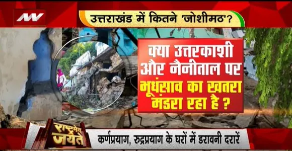 Rashtramev Jayate : जोशीमठ के बाद उत्तरकाशी और नैनीताल पर भूधंसाव का खतरा