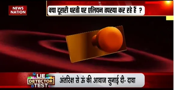 LIE DETECTOR TEST : अंतरिक्ष में तपस्या करते एलियन का सच