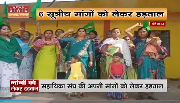 Chhattisgarh News : Dantewada में हड़ताल पर है आंगनवाड़ी कार्यकर्ता |