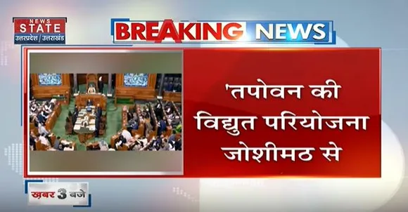 Uttarakhand News : जोशीमठ पर लोकसभा में बिजली मंत्री आरके सिंह ने दिया जवाब, जोशीमठ के आस पास नहीं है कोई जल विद्युत परियोजना