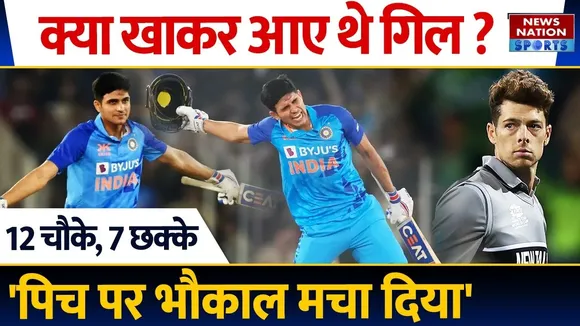 Shubman Gill Batting Highlights: गिल ने कीवियों के उड़ाए छक्के