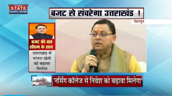 Uttarakhand News : बजट में Uttarakhand को बड़ी सौगात : CM पुष्कर सिंह धामी