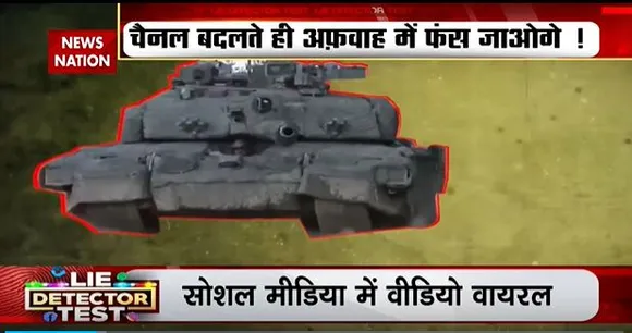 LIE DETECTOR TEST : रूस में घूमते घुसपैठिए टैंक का सच