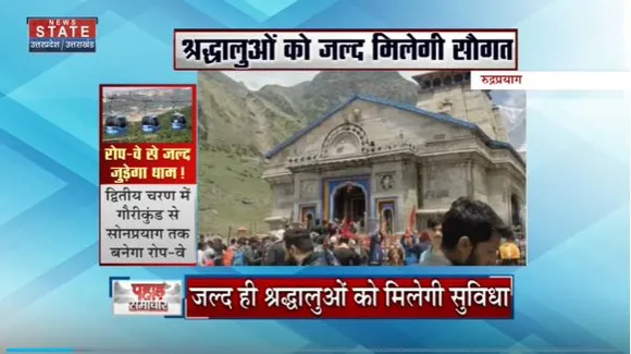 Uttarakhand News : Rudraprayag में श्रद्धालुओं को मिलेगी रोप-वे की सौगात
