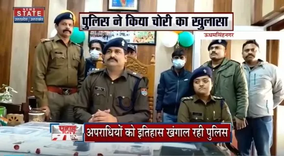 Uttarakhand News : Udham Singh Nagar में चोरी की 4 घटनाओं का किया पर्दाफाश