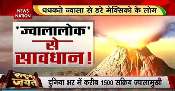 Rashtramev Jayate  : जाग उठा धरती का शैतान, धधक उठा पोपोकेटपल ज्वालामुखी