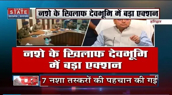 Uttarakhand News : Haridwar पुलिस ने 7 ड्रग्स तस्करों को किया चिन्हित
