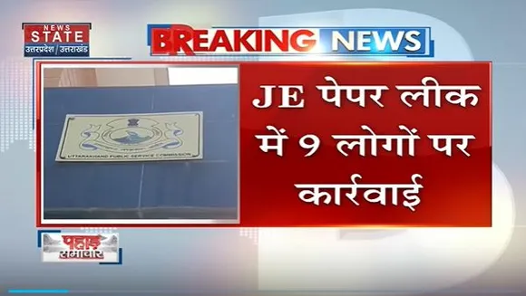 Uttarakhand News : Haridwar में JE भर्ती पेपर लीक में एक्शन