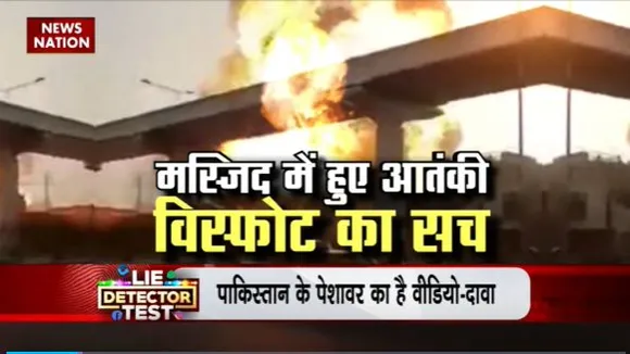 Lie Detector Test : क्या है मस्जिद में आतंकी विस्फोट का सच?