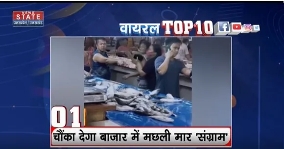 Viral Top 10 : सोशल मीडिया पर Viral Top 10