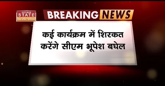 Chhattisgarh News : CM बघेल का दौरा जारी, आज बलौदाबाजार, बेमेतरा और गरियाबंद जाएंगे