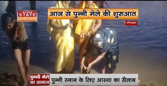 Chhattisgarh News : गरियाबंद में आज से शुरू होगा पुन्नी मेले का शुभारंभ