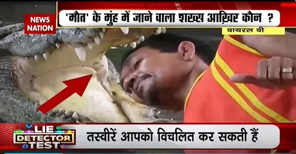 LIE DETECTOR TEST : मगरमच्छ के खूनी जबड़े में सिर डालने का सच