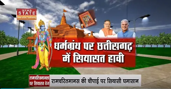 Chhattisgarh News : रामचरितमानस पर छत्तीसगढ़ में भी विवाद