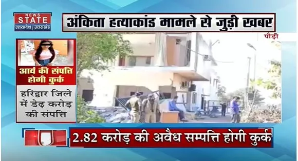 Uttarakhand News : अंकिता भंडारी हत्याकांड के आरोपी पुलकित की संपत्ति होगी कुर्क