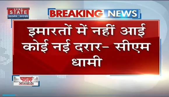 Joshimath Land Sinking : Joshimath को लेकर CM धामी का बड़ा बयान
