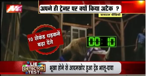 Lie Detector Test : भालू के गद्दार बनने का वायरल सच
