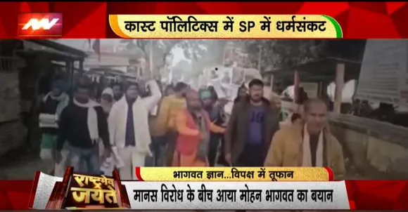 Rashtramev Jayate : रामचरित मानस विवाद के बीच मोहन भागवत का वर्ण व्यवस्था पर आया बयान, मचा सियासी तूफान