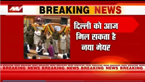 Delhi Breaking : Delhi में आज हो सकता है मेयर पद का चुनाव