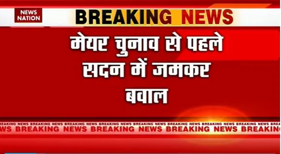 Delhi Breaking : Delhi MCD में AAP का जोरदार हंगामा