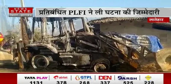 Jharkhand News : लातेहार के मनिका में नक्सलियों का दुस्साहस, सड़क निर्माण में लगे JCB में लगाई आग