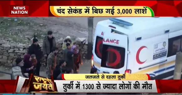 Rashtramev Jayate : भूकंप से दहला तुर्की, 3 हजार लोगों की गई जान, तुर्की में NDRF और हेल्थ टीम भेजेगा भारत