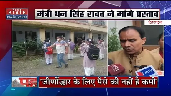 Uttarakhand News : Uttarakhand में सरकारी स्कूल बिल्डिंग्स का होगा जीर्णोद्धार
