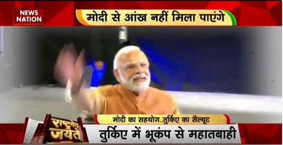 Rashtramev Jayate : तुर्की में आई आफत, मदद में पहुंचने वाला पहला देश भारत