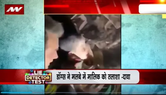 Lie Detector Test : क्या है मलबे में मालिक को तलाशते डॉग्स का सच?
