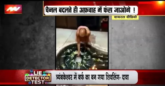 LIE DETECTOR TEST : नासिक में बाबा बर्फानी के प्रकट होने का सच