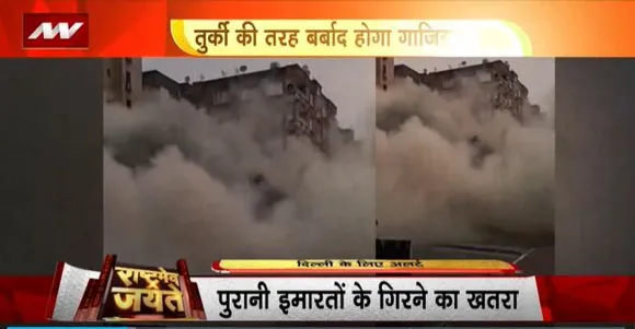 Rashtramev Jayate : तुर्की जैसे भूकंप से दिल्ली NCR के लिए अलर्ट