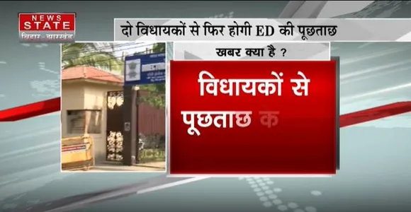 JHARKHAND NEWS : कैश कांड में बढ़ सकती है विधायकों की मुश्किलें, विधायकों के जवाब से ED नहीं संतुष्ट