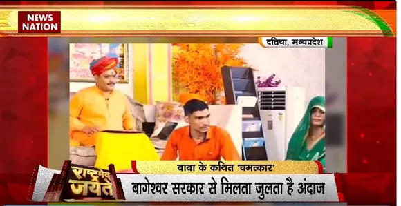Rashtramev Jayate : दतिया में है बाबा का धाम, गुरूशरण महाराज करते हैं भूतों का इलाज