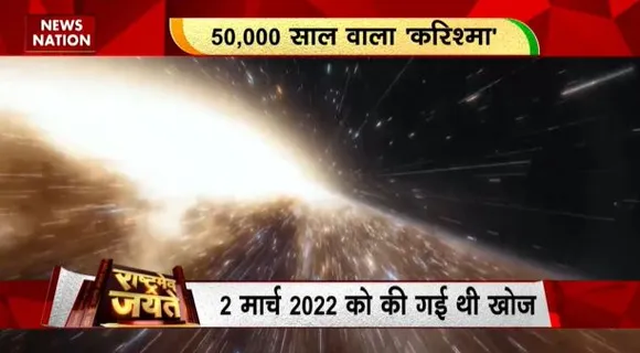 Rashtramev Jayate : आज धरती के सबसे करीब आएगा धूल और बर्फ से बना टुकड़ धूमकेतु