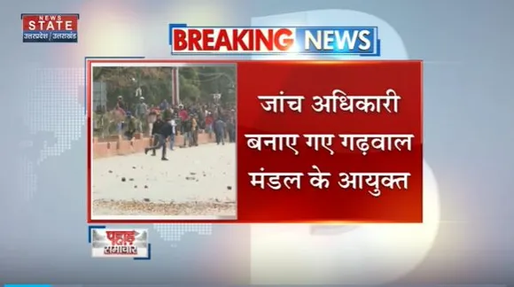 Uttarakhand News : Deharadun में पथराव और लाठीचार्ज की घटना की होगी जांच