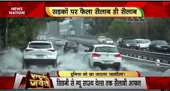 Rashtramev Jayate : ब्राजील से आस्ट्रेलिया तक टूटा कुदरत का आसमानी कहर