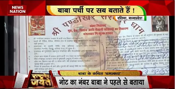 Rashtramev Jayate : पंडोखर सरकार धाम में चमत्कार के दावे, पर्ची में लिखकर बताते है समस्या