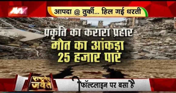 Rashtramev Jayate : तुर्की में आए भूकंप के बाद खिसक गई जमीन, भविष्य में बड़े भूकंप का खतरा