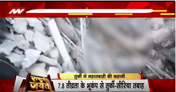 Rashtramev Jayate : तुर्की में भूकंप की मार में 25 हजार लोगों की मौत, 140 घंटे बाद भी मलबे से निकल रही लाशे