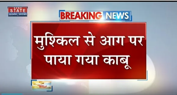 Uttarakhand News : ऋषिकेश में आग ने मचाया तांडव, गोदाम में भीषण आग से मचा हड़कंप