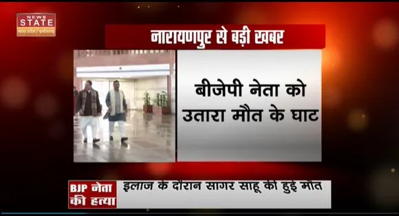 Chhattisgarh News : जेपी नड्डा के दौरे से पहले ही नारायणपुर में भाजपा जिला उपाध्यक्ष को नक्सलियों ने उतारा मौत के घाट