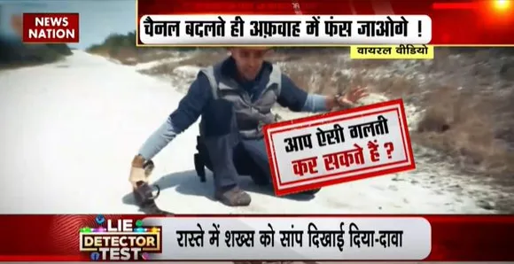 LIE DETECTOR TEST : फुंफकारते सांप के LIVE अटैक का सच