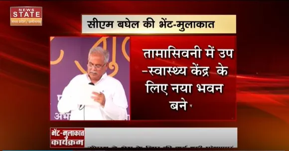 Chhattisgarh News : सीएम बघेल की भेंट मुलाकात कार्यक्रम, लोगों से लिया योजनाओं का फीडबैक
