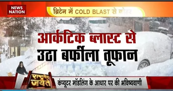 Rashtramev Jayate : ब्रिटेन में COLD BLAST से कोहराम, अमेरिका से ब्रिटेन तक हाड़ कंपाती ठंड