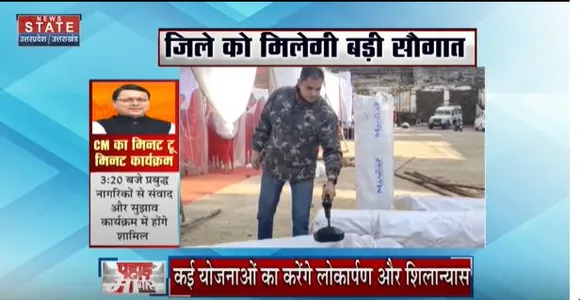 Uttarakhand News : CM धामी का आज पौड़ी दौरा, कई योजनाओं का करेंगे लोकार्पण और शिलान्यास