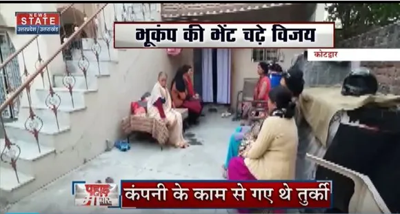 Uttarakhand News : तुर्की में भूकंप के चपेट में आए कोटेद्वार के विजय, निधन की सूचना से परिवार में मातम