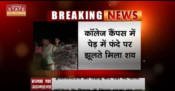 Chhattisgarh News : बिलासपुर में दो दिन से लापता छात्रा का शव बरामद