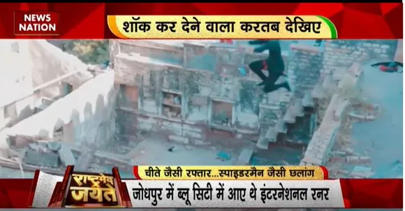 Rashtramev Jayate : दुनिया में पारकौर गेम का बढ़ता रोमांच, न मौत का खौफ न हाइट की टेंशन