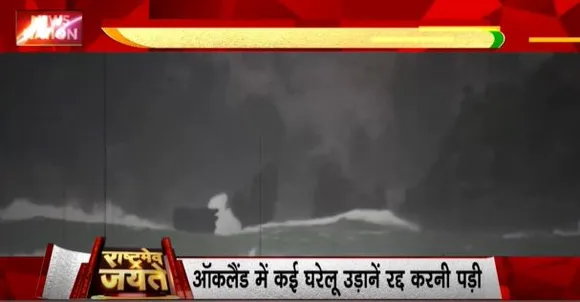 Rashtramev Jayate : न्यूजीलैंड में गैब्रियल चक्रवात का तांडव, हैमिल्टन, तोरंगा और टुपो शहर में भी उड़ाने रद्द