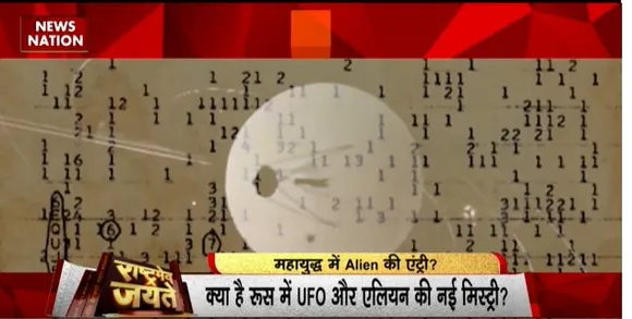Rashtramev Jayate : रूस में एलियन की एंट्री, बजी खतरे की घंटी!